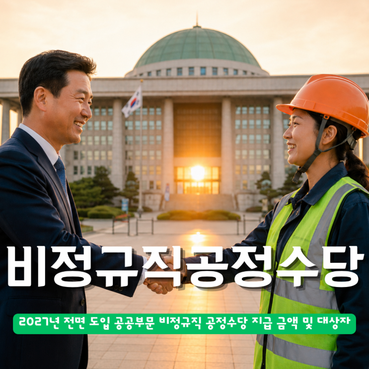  2027년 전면 도입 공공부문 비정규직 공정수당 지급 금액 및 대상자 알아보니