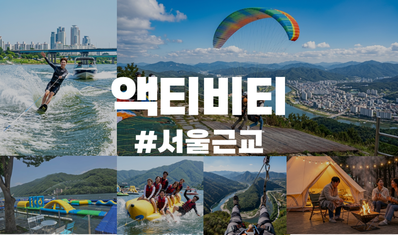 서울근교 액티비티 추천 TOP10, 당일치기 갈만한 여행지 (커플·친구·가족·워크샵)
