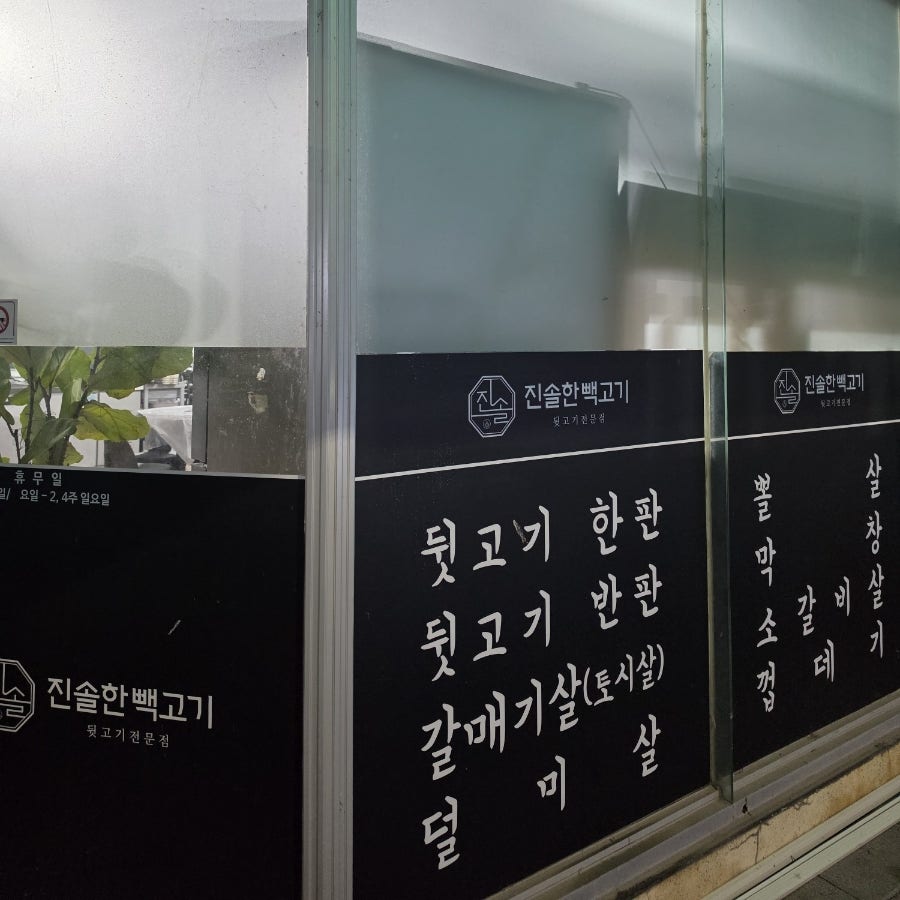 진솔한빽고기 사진 3