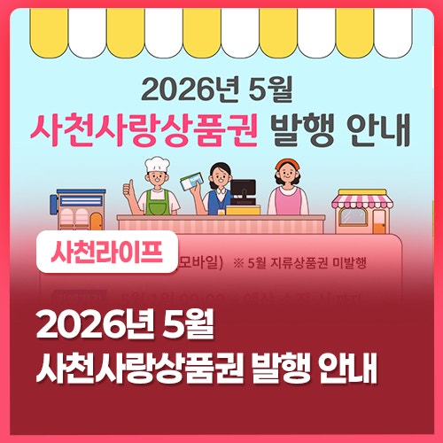 2026년 5월 사천사랑상품권 발행 안내