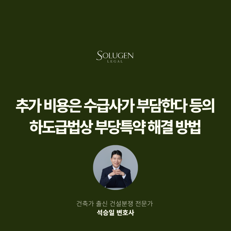  추가 비용은 수급사가 부담한다 등의 하도급법상 부당특약 해결 방법
