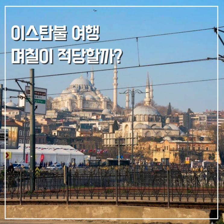  이스탄불 여행 일정 며칠이 적당할까?