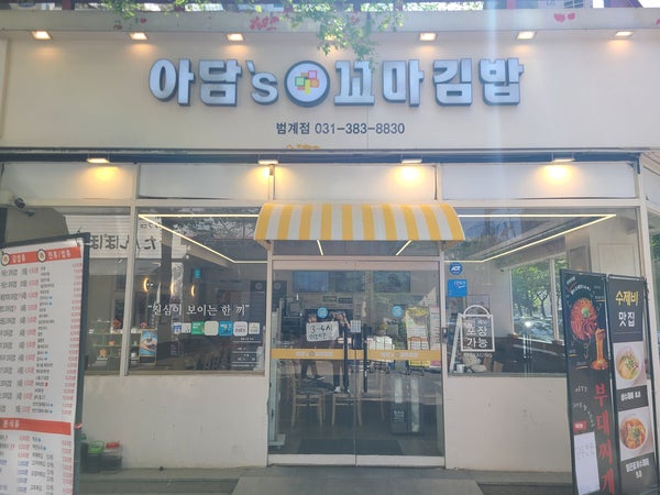 Adamseukkomagimbap Anyangbeomgyejeom photo 2