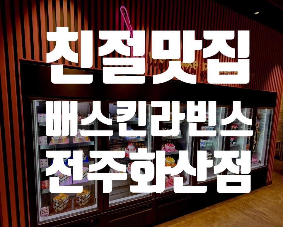 배스킨라빈스 전주화산점 사진 1