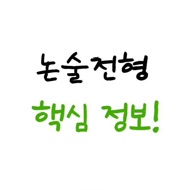  2026학년도 논술전형 변화 모집인원 수능최저 인문 자연 계열별 대비 전략 총정리