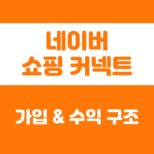  네이버 쇼핑 커넥트 수익 구조, 애드포스트랑 뭐가 다를까?