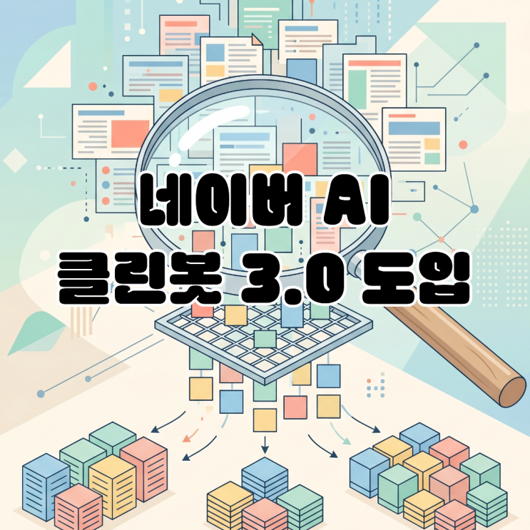  [네이버 AI 클린봇 3.0 도입] 플랫폼 내 혐오 표현 차단 알고리즘 고도화
