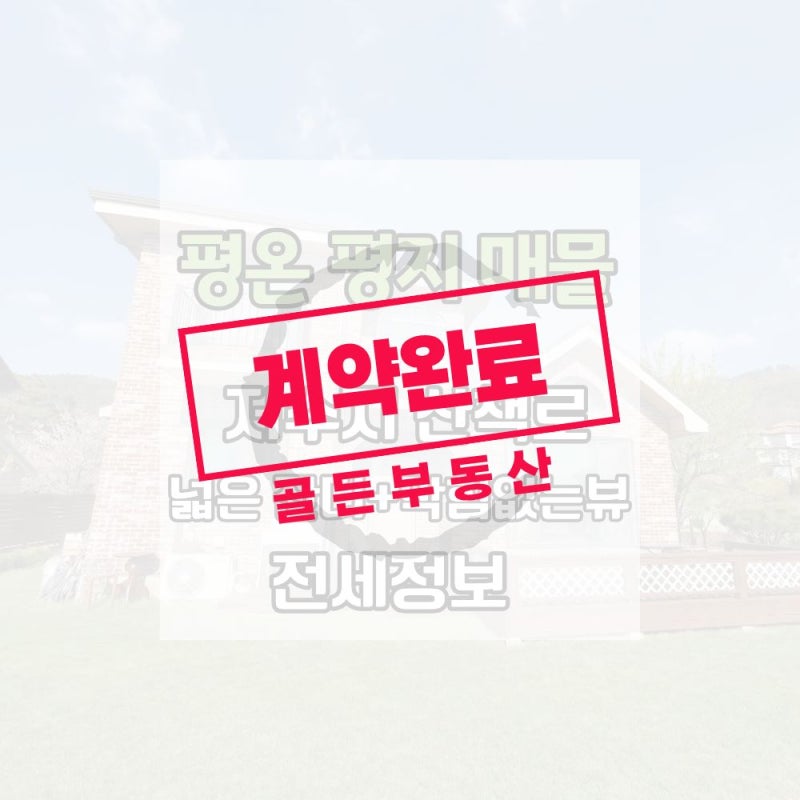 양평 전원주택 전세 2억대 │ 매매 부담 없이 전원생활 시작하기 좋은 용문 주택