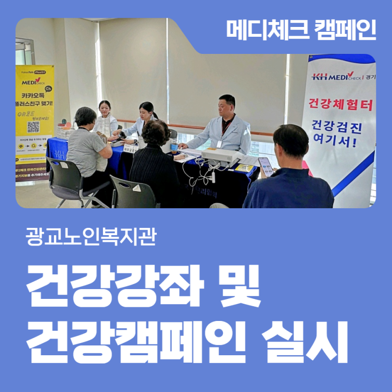 광교노인복지관 건강강좌 및 건강캠페인 실시