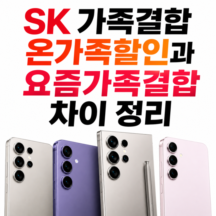  SK 가족결합 온가족할인과 요즘가족결합 차이 정리