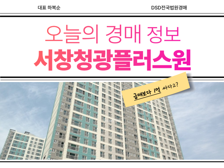  서창청광플러스원 경매 정보 알아봐야 하는 이유