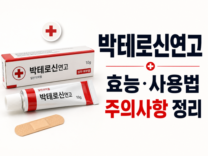 박테로신연고 효능 제대로 알고 쓰는 법, 주의사항까지 정리