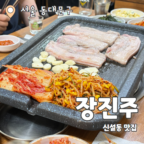  장진주 : 제기동 밑반찬 푸짐한 삼겹살 항정살 맛집 내돈내산 추천 후기