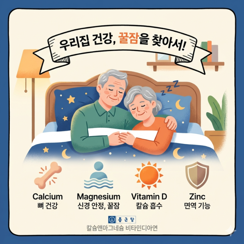 종근당 중년층 불면증 어버이날 영양제 선물 임산부비타민d 칼슘 앤 마그네슘 아연 비타민D ....