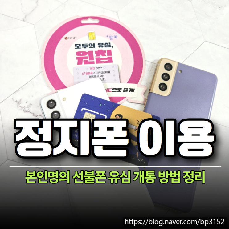  정지폰 이용 본인명의 선불폰 유심 개통 방법 정리
