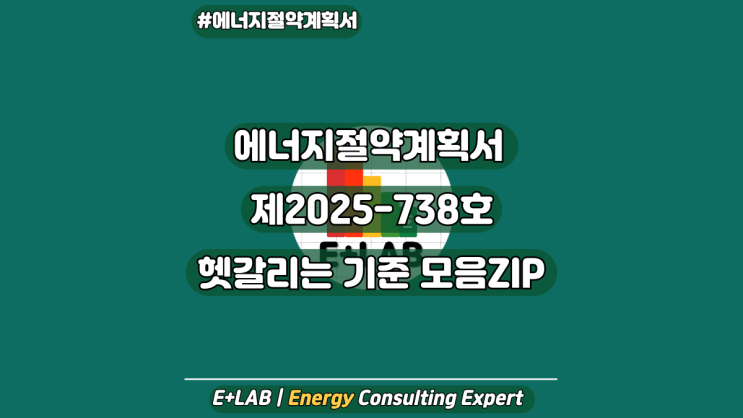  에너지절약설계기준 2025-738호 ｜헷갈리는 기준 모음ZIP