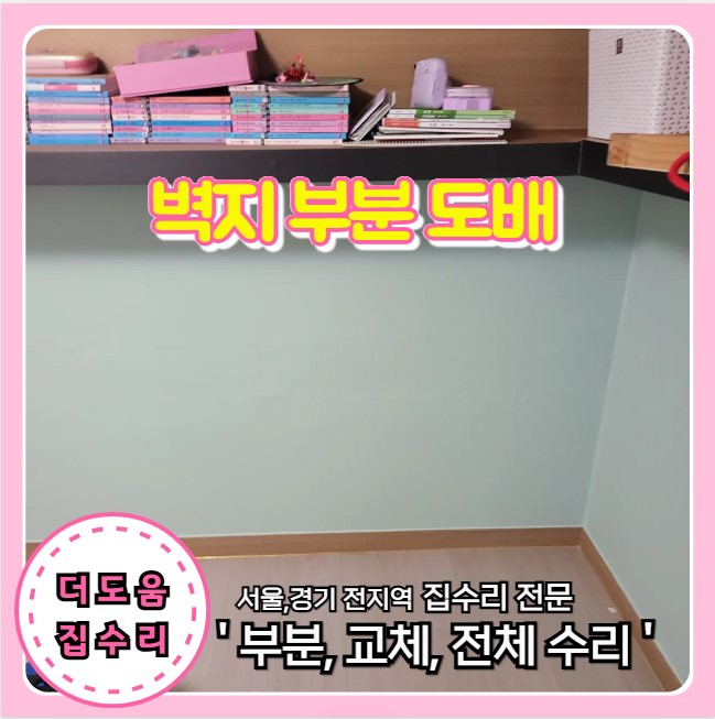  벽지 벽 뜯어짐 파손 부분 도배 하자 보수 복원