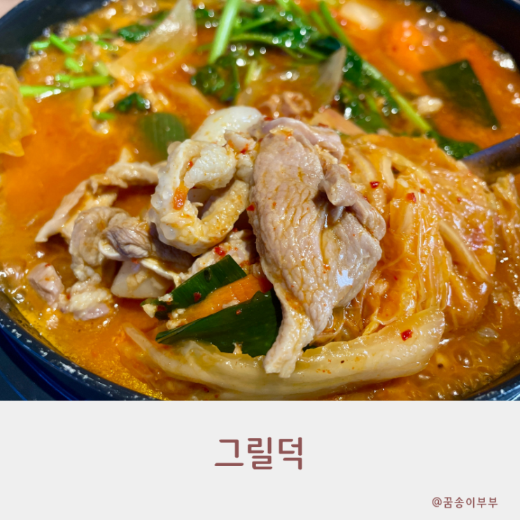  그릴덕 부천 스타필드 맛집 오리도리탕 순살이라 먹기 편해요