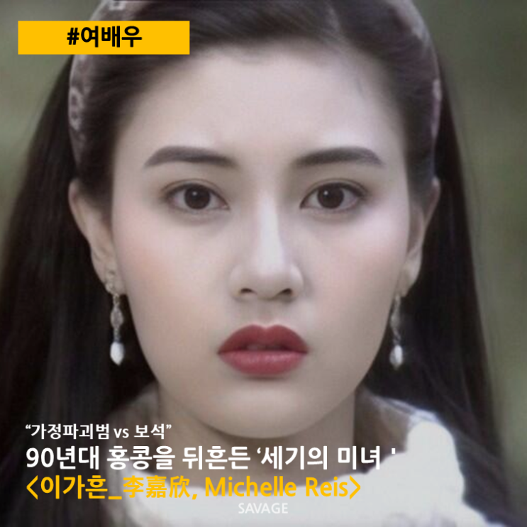  [여배우] "가정파괴범 vs 보석" 90년대 홍콩을 뒤흔든 '세기의 미녀' 이가흔(李嘉欣, Michelle Reis)