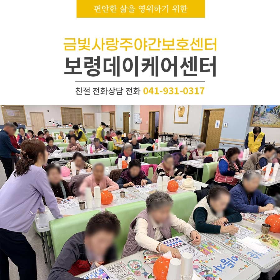 보령데이케어센터 직조짜기 & 대한노인회 보령지회 청춘신바람 봉사단 공연 금빛사랑주야간보호센터