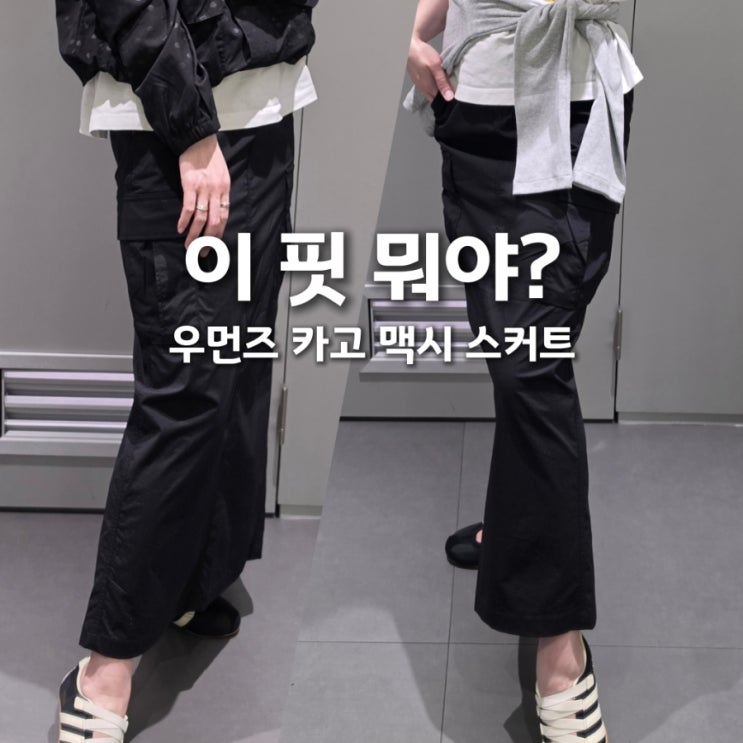  무신사 스커트 추천 | 우먼즈 카코 맥시 스커트 코디 2가지로 직접 입어본 후기