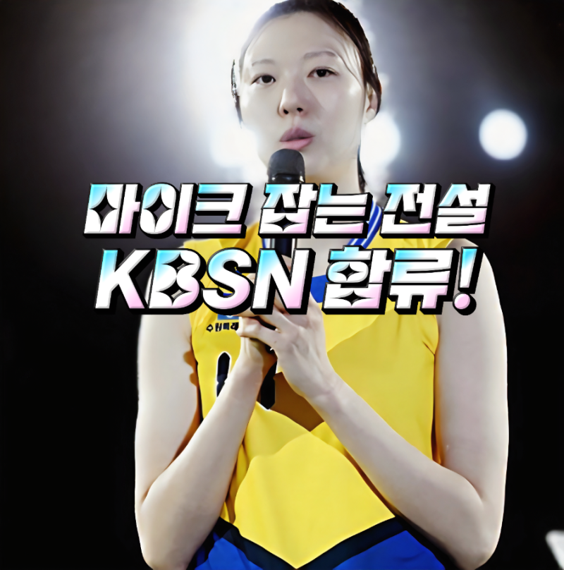 [양효진 해설위원] 레전드 블로퀸의 화려한 변신