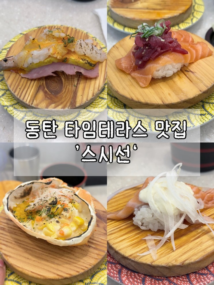 동탄 타임테라스 회전초밥집 ’스시선‘ 평일방문후기, 유모차, 초밥종류, 웨이팅
