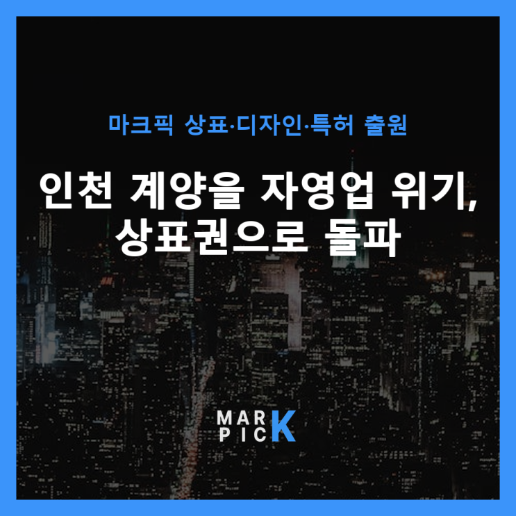  인천 계양을 자영업 위기, 상표권으로 돌파