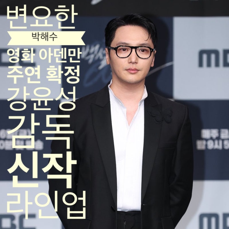 변요한 박해수 영화 아덴만 주연 확정 강윤성 감독 신작 라인업 정리