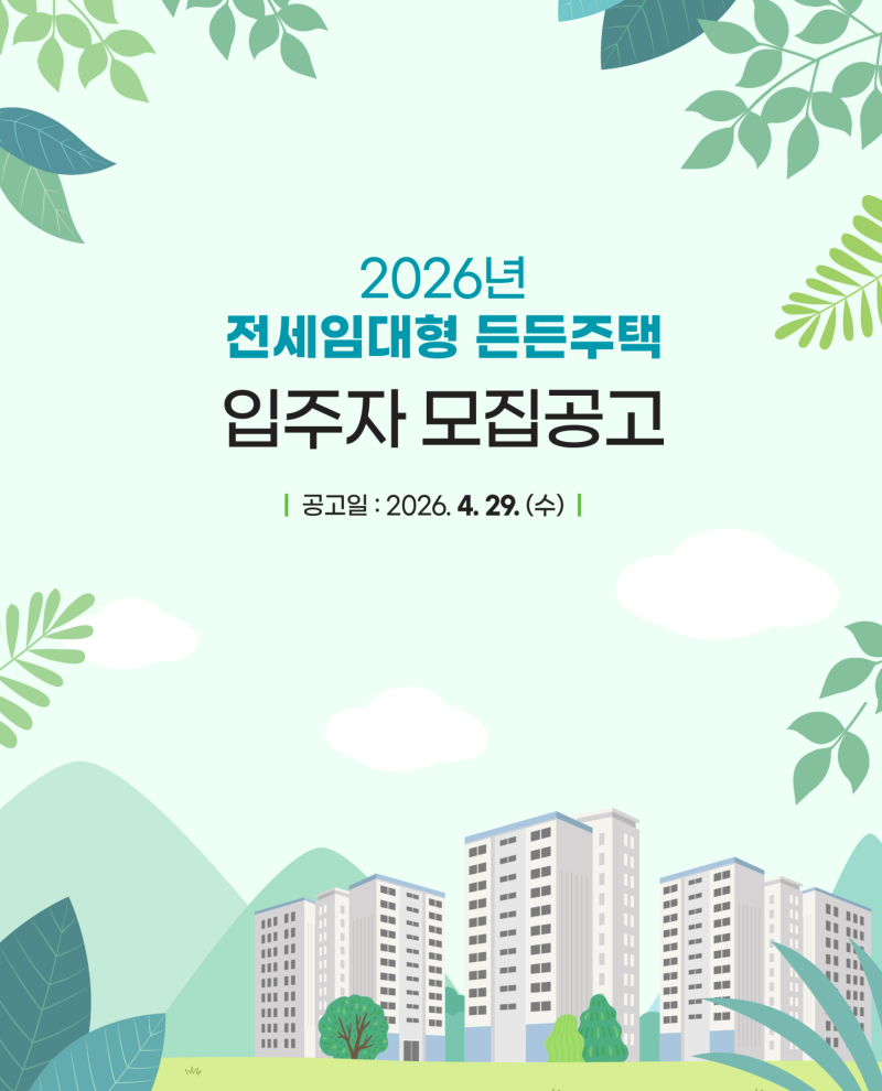 [청약] 2026년 SH 전세임대형 든든주택 정보ㅣ자격, 일정, 조건, 대상주택 등 서울 전세지원 총....