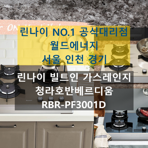 인천 서구 청라동 호반베르디움 린나이 빌트인 가스레인지 교체 후기 RBR-PF3001D