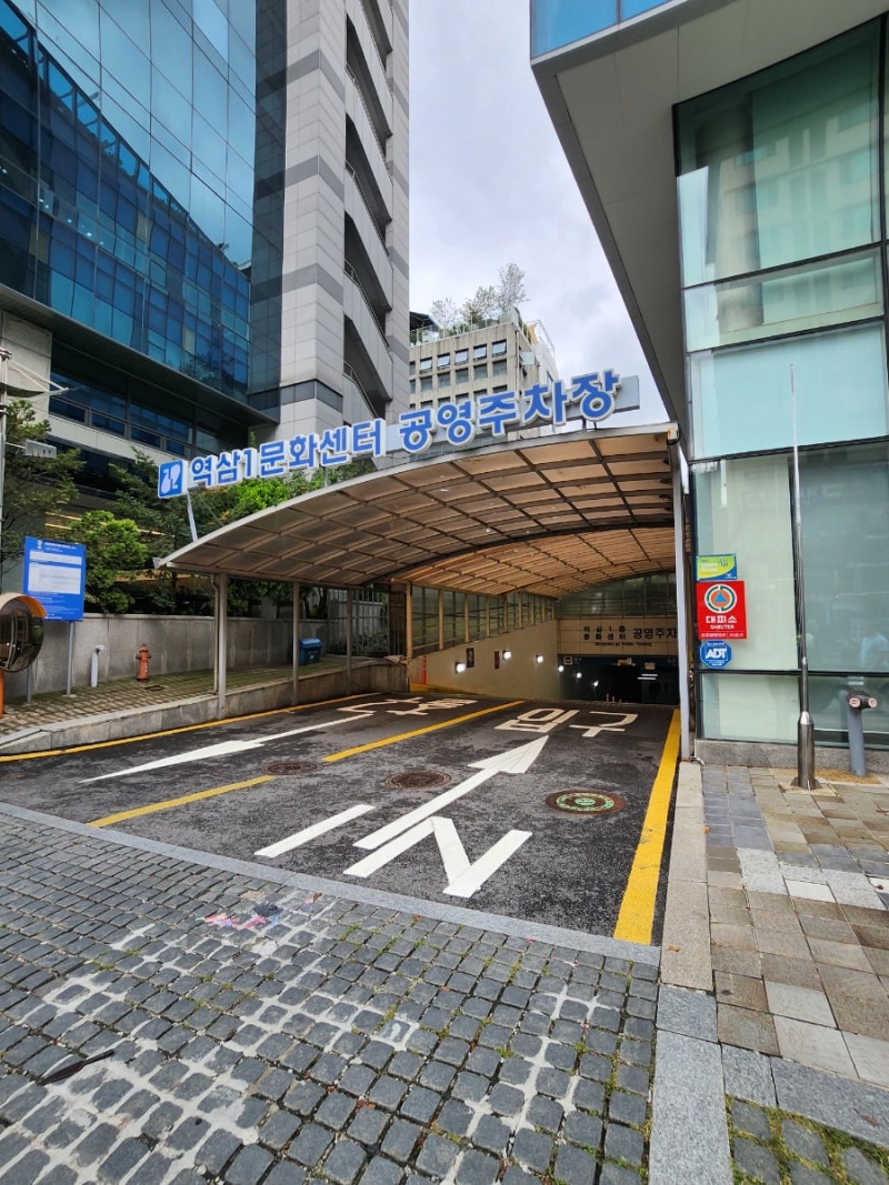 강남역 공영주차장 역삼1동 문화세터 주민센터 공영주차장