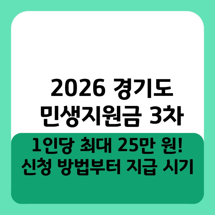  2026 경기도 민생지원금 3차 1인당 최대 25만 원! 신청 방법부터 지급 시기
