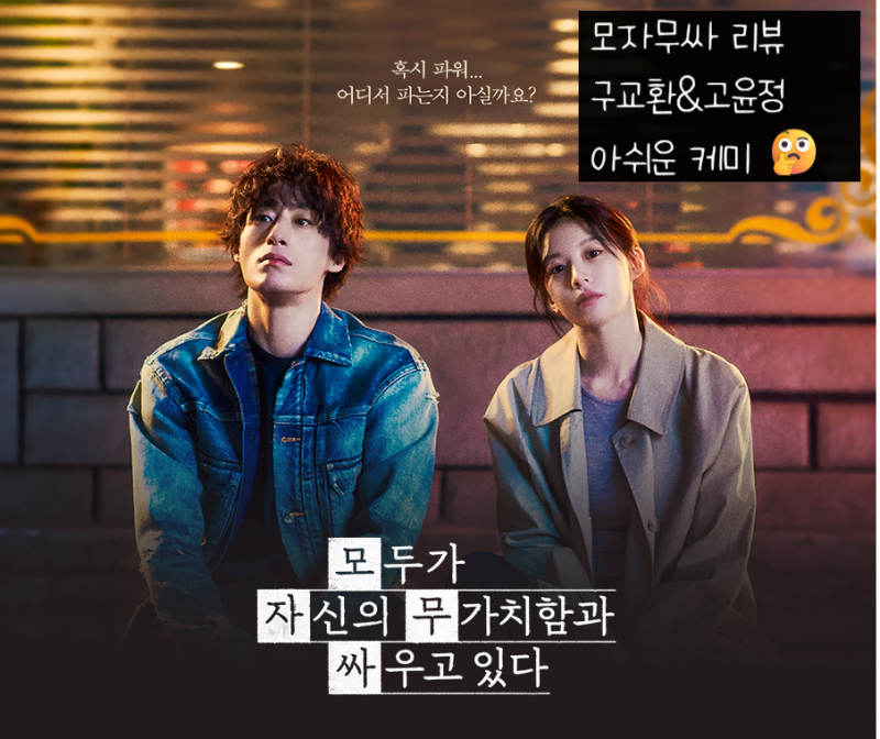 [Drama Review] Honest review of JTBC's 'Mojasamussa' up to episode 4 | Why is Koo Kyo-hwan and Go Youn-jung's chemistry awkward?