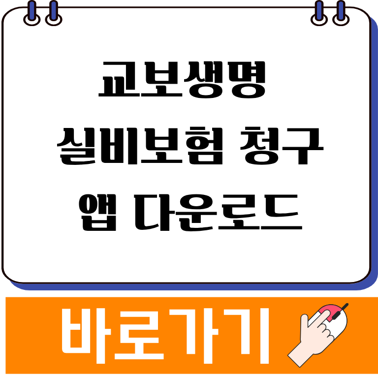 교보생명 실비보험 청구 앱 다운로드 바로가기