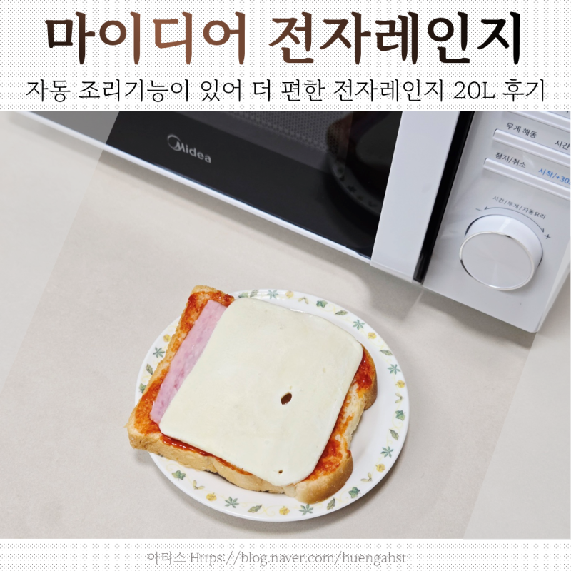 마이디어 전자레인지 20L 디자인 예쁘고 가격도 착해서 사용해보니