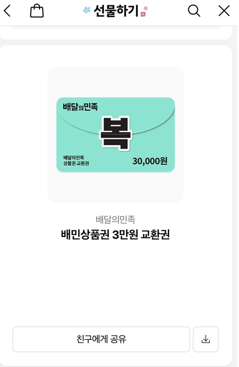카카오톡선물 배달의 민족 상품권 교환권 등록하는법