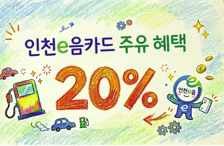 <b>인천e음</b>카드 주유비 <b>캐시백</b> 20% 받는 법– 월 최대 30만 원... 