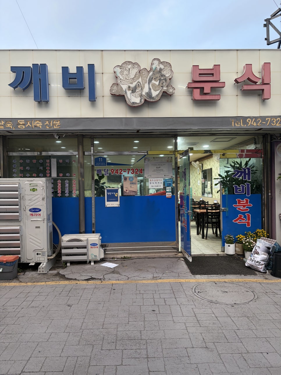 깨비분식 사진 1