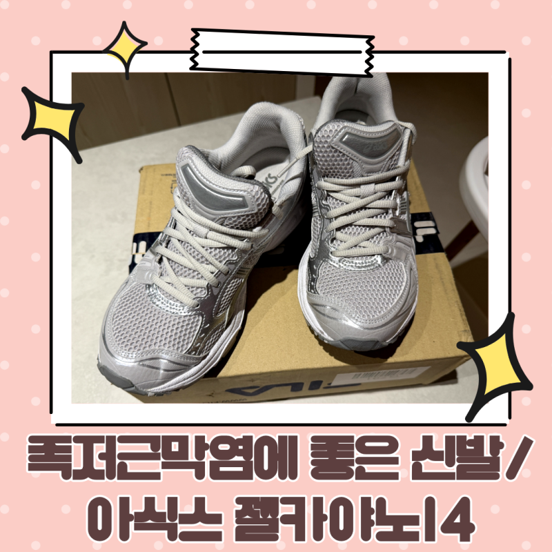 족저근막염에 좋은 신발, 아식스 젤카야노14
