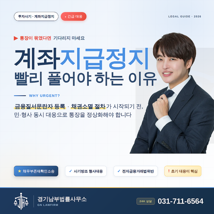  코인·리딩방·대리투자 사기로 계좌정지? 금융질서문란 등록 전 해결해야 합니다