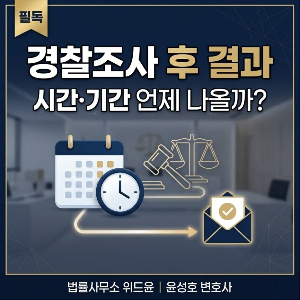 경찰조사후 시간 기간 결과 언제나올까? 필독