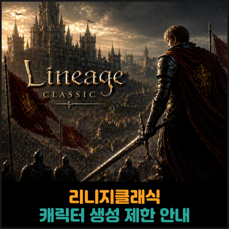 리니지클래식, 캐릭터 생성 제한 안내