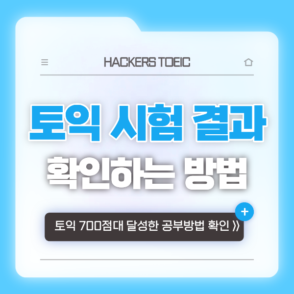  토익 시험 결과 확인 방법 (700점 수준 달성한 공부법, 노베이스 인강 추천)