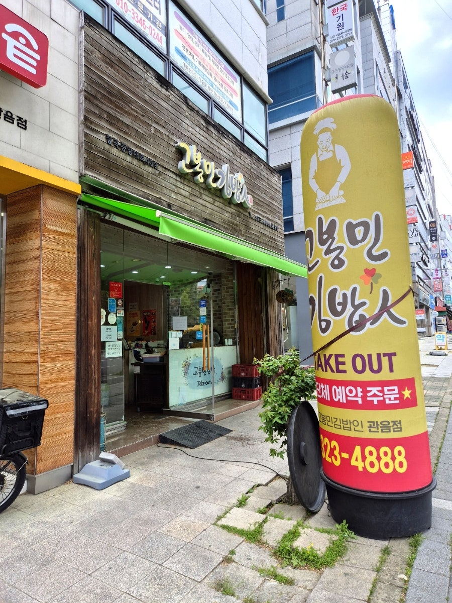 Gobongmingimbapin Daegugwaneumjeom photo 1