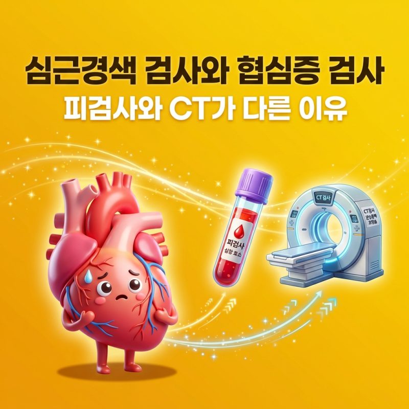 심근경색 검사와 협심증 검사, 피검사와 CT가 다른 이유