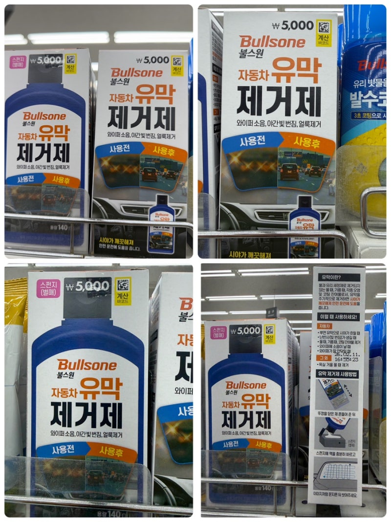 자동차 유막 제거제/다이소