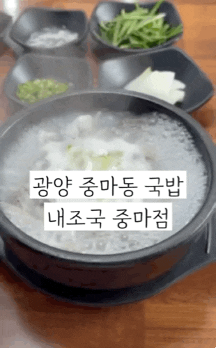광양 중마동 맛집 아침식사 가능한 내조국 중마점