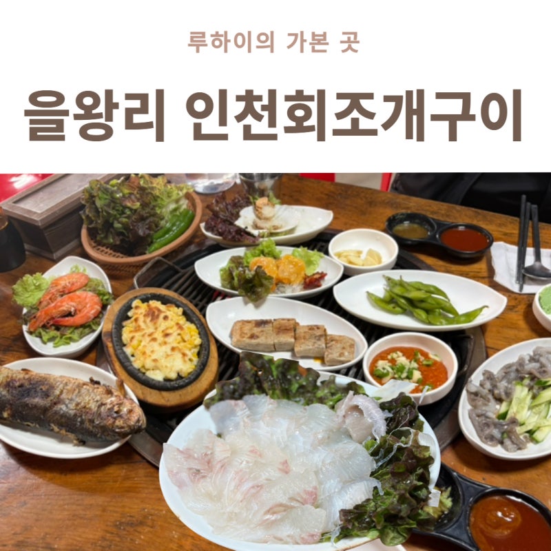 을왕리 맛집 인천회조개구이 스끼다시 푸짐한 조개구이 횟집 후기