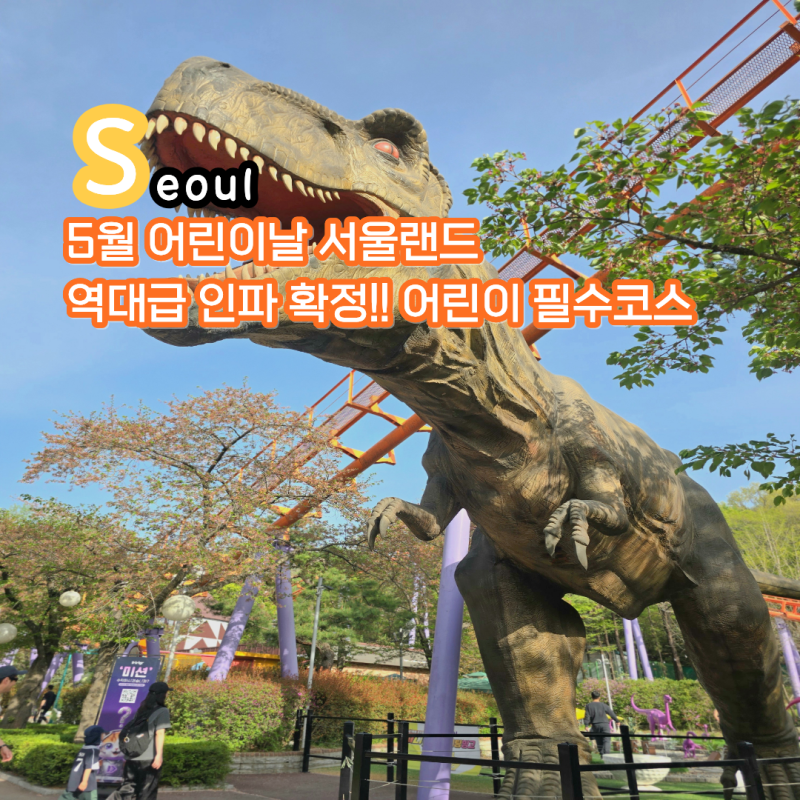 5월 어린이날 가볼만한곳 서울랜드 주차 유아 놀이기구 인기존  추천
